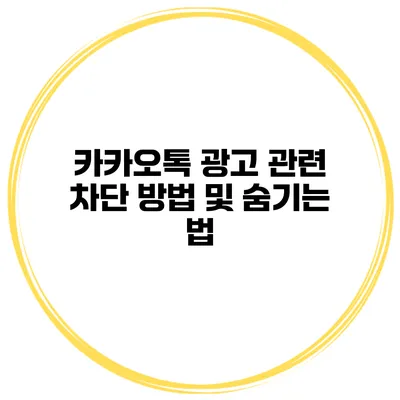 카카오톡 광고 관련 차단 방법 및 숨기는 법