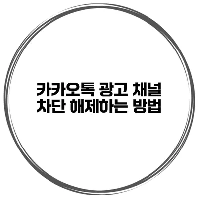 카카오톡 광고 채널 차단 해제하는 방법