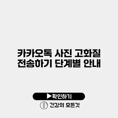 카카오톡 사진 고화질 전송하기 단계별 안내