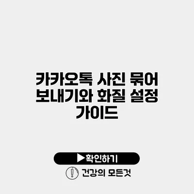 카카오톡 사진 묶어 보내기와 화질 설정 가이드
