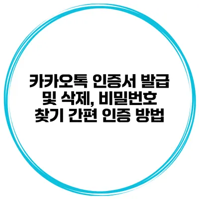 카카오톡 인증서 발급 및 삭제, 비밀번호 찾기 간편 인증 방법