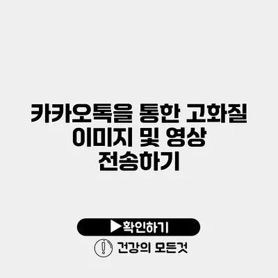 카카오톡을 통한 고화질 이미지 및 영상 전송하기