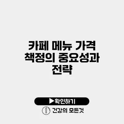 카페 메뉴 가격 책정의 중요성과 전략