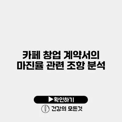 카페 창업 계약서의 마진율 관련 조항 분석