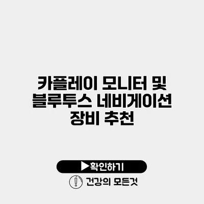 카플레이 모니터 및 블루투스 네비게이션 장비 추천