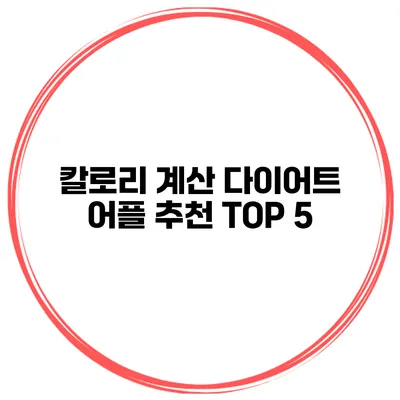 칼로리 계산 다이어트 어플 추천 TOP 5