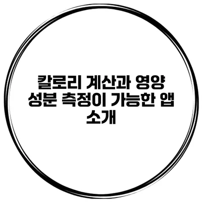 칼로리 계산과 영양 성분 측정이 가능한 앱 소개