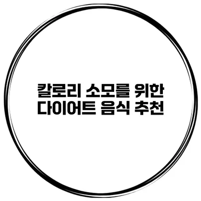 칼로리 소모를 위한 다이어트 음식 추천