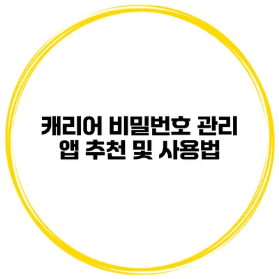 캐리어 비밀번호 관리 앱 추천 및 사용법
