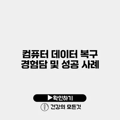 컴퓨터 데이터 복구 경험담 및 성공 사례