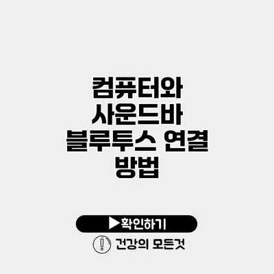 컴퓨터와 사운드바 블루투스 연결 방법