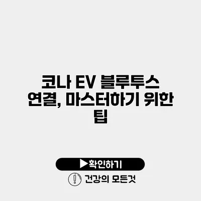 코나 EV 블루투스 연결, 마스터하기 위한 팁