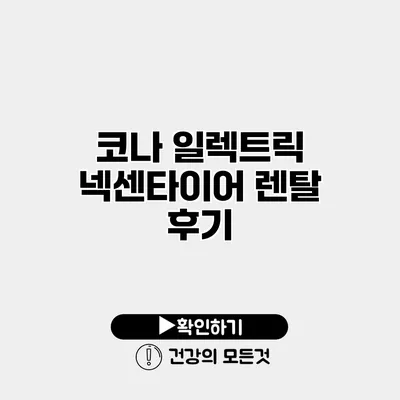 코나 일렉트릭 넥센타이어 렌탈 후기