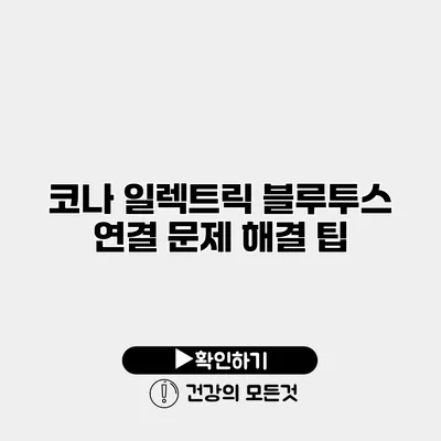 코나 일렉트릭 블루투스 연결 문제 해결 팁