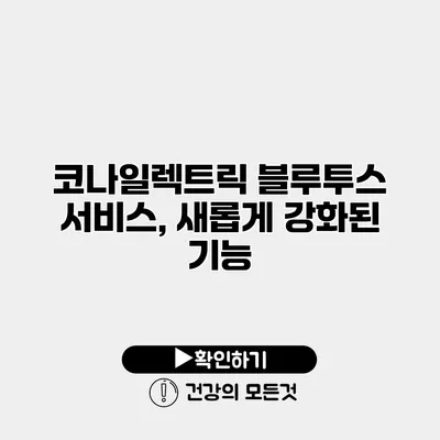 코나일렉트릭 블루투스 서비스, 새롭게 강화된 기능