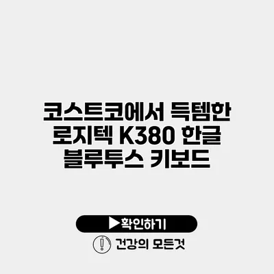 코스트코에서 득템한 로지텍 K380 한글 블루투스 키보드