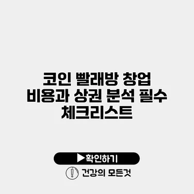 코인 빨래방 창업 비용과 상권 분석 필수 체크리스트