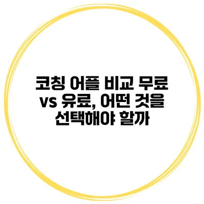 코칭 어플 비교 무료 vs 유료, 어떤 것을 선택해야 할까?