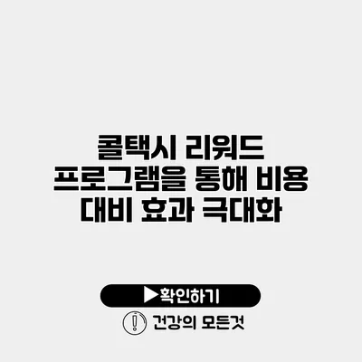 콜택시 리워드 프로그램을 통해 비용 대비 효과 극대화