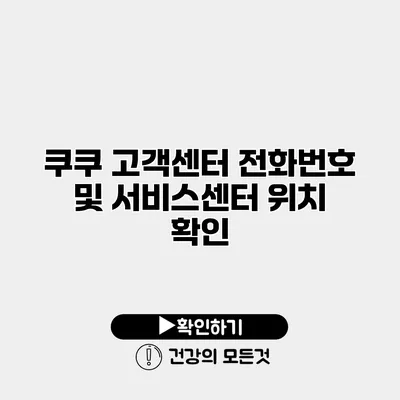 쿠쿠 고객센터 전화번호 및 서비스센터 위치 확인