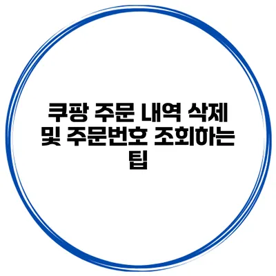 쿠팡 주문 내역 삭제 및 주문번호 조회하는 팁
