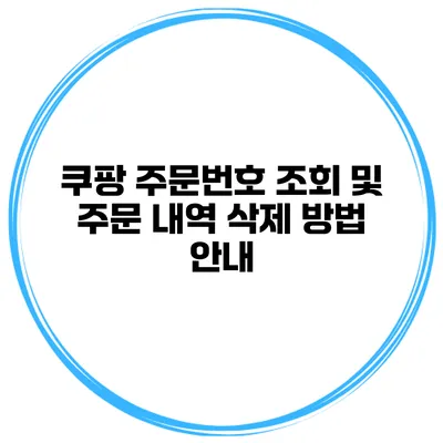 쿠팡 주문번호 조회 및 주문 내역 삭제 방법 안내