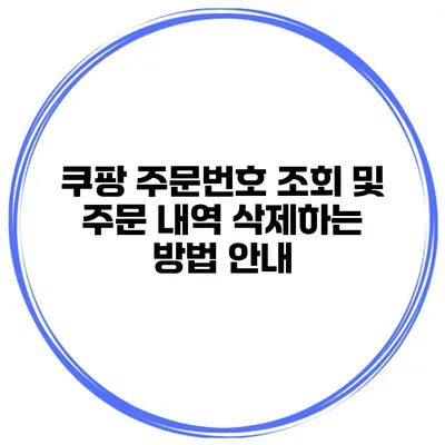 쿠팡 주문번호 조회 및 주문 내역 삭제하는 방법 안내