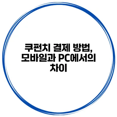 쿠펀치 결제 방법, 모바일과 PC에서의 차이