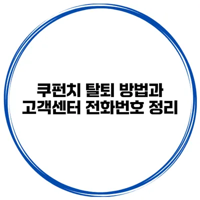 쿠펀치 탈퇴 방법과 고객센터 전화번호 정리