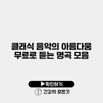 클래식 음악의 아름다움 무료로 듣는 명곡 모음