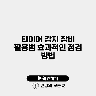타이어 감지 장비 활용법 효과적인 점검 방법