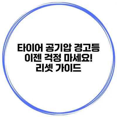타이어 공기압 경고등 이젠 걱정 마세요! 리셋 가이드