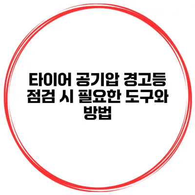 타이어 공기압 경고등 점검 시 필요한 도구와 방법
