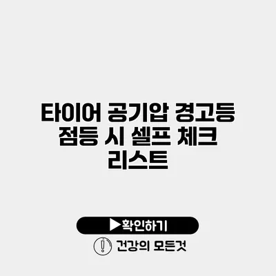 타이어 공기압 경고등 점등 시 셀프 체크 리스트