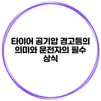 타이어 공기압 경고등의 의미와 운전자의 필수 상식