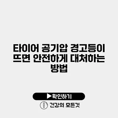 타이어 공기압 경고등이 뜨면 안전하게 대처하는 방법