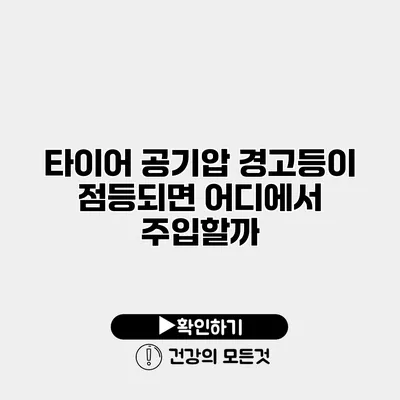 타이어 공기압 경고등이 점등되면 어디에서 주입할까?