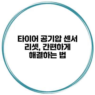 타이어 공기압 센서 리셋, 간편하게 해결하는 법