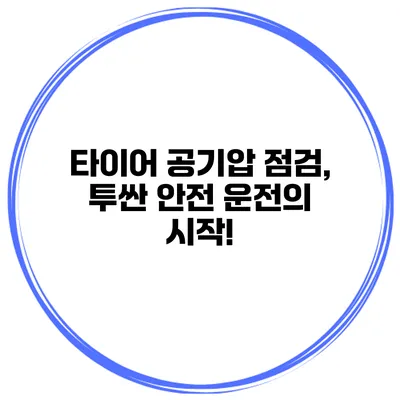 타이어 공기압 점검, 투싼 안전 운전의 시작!