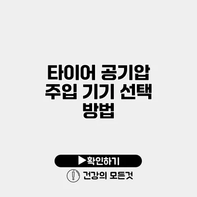 타이어 공기압 주입 기기 선택 방법