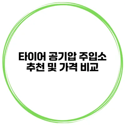 타이어 공기압 주입소 추천 및 가격 비교
