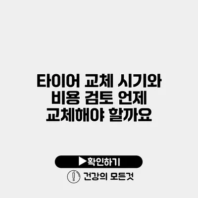 타이어 교체 시기와 비용 검토 언제 교체해야 할까요?