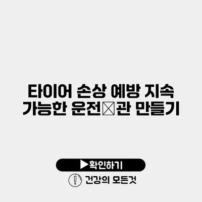타이어 손상 예방 지속 가능한 운전習관 만들기