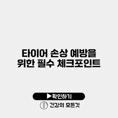타이어 손상 예방을 위한 필수 체크포인트