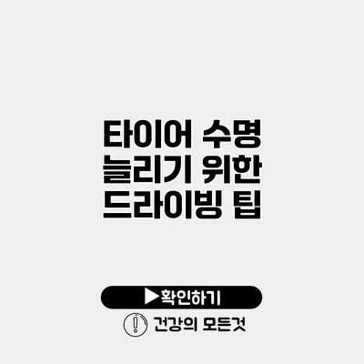 타이어 수명 늘리기 위한 드라이빙 팁