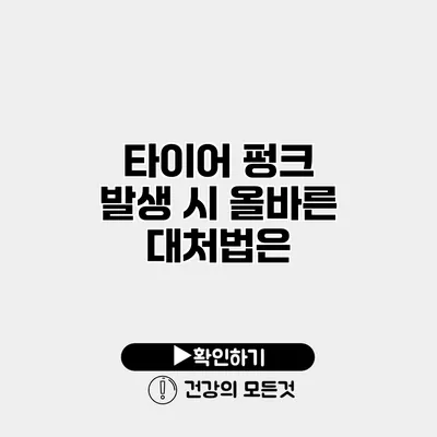 타이어 펑크 발생 시 올바른 대처법은?