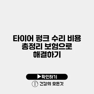 타이어 펑크 수리 비용 총정리 보험으로 해결하기