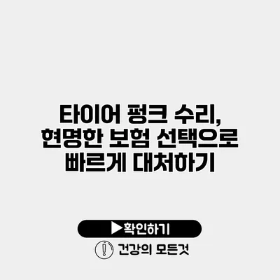 타이어 펑크 수리, 현명한 보험 선택으로 빠르게 대처하기