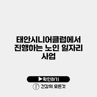 태안시니어클럽에서 진행하는 노인 일자리 사업