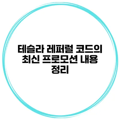 테슬라 레퍼럴 코드의 최신 프로모션 내용 정리